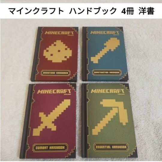 マインクラフト  ハンドブック  4冊セット  洋書