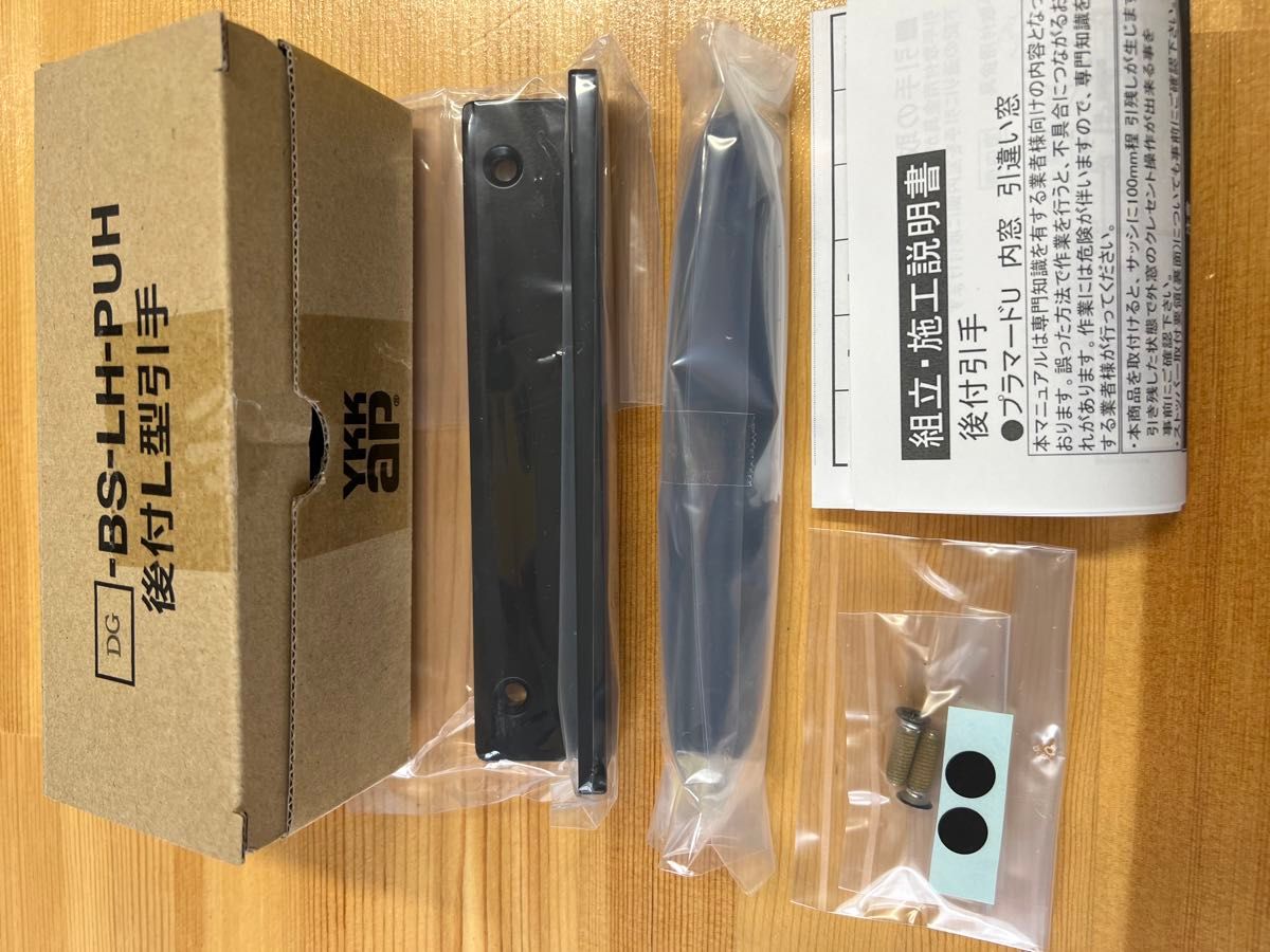 YKK AP窓サッシ オプション プラマードU 後付L型引手 DG(ダーク YKK AP窓サッシ オプション プラマードU 後付L型引手 DG(ダーク