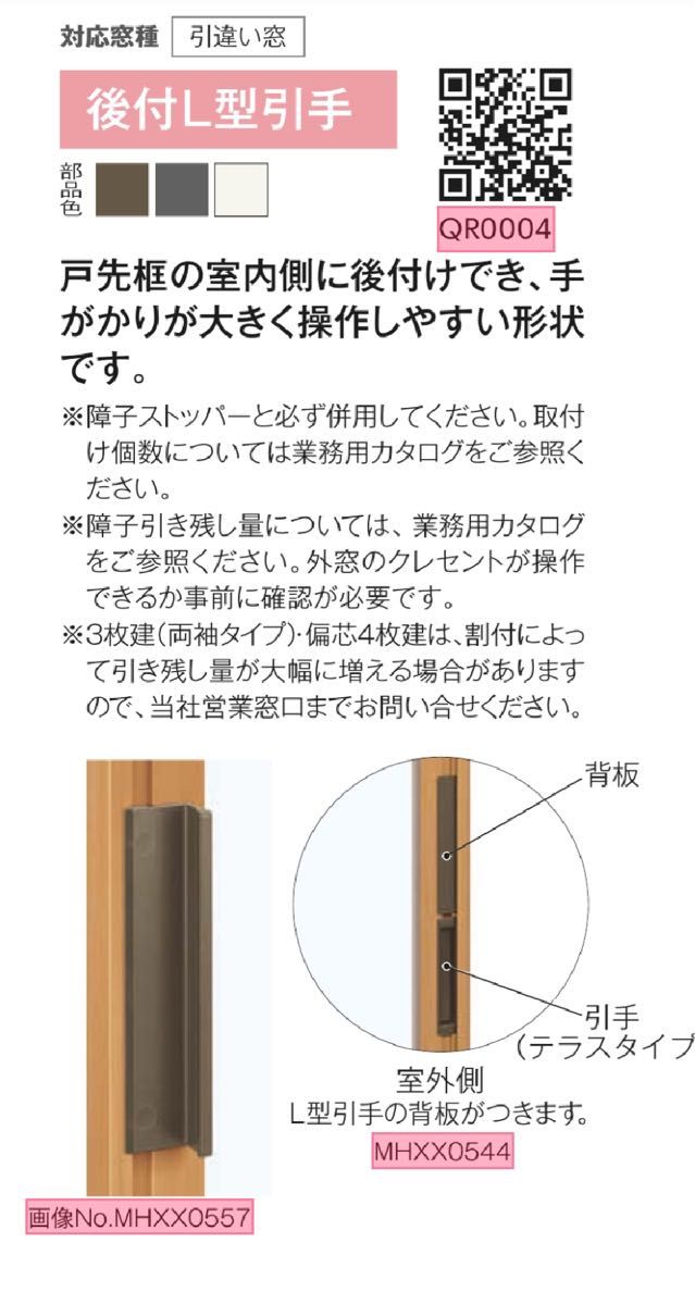 YKK AP窓サッシ オプション プラマードU 後付L型引手 DG(ダーク YKK AP窓サッシ オプション プラマードU 後付L型引手 DG(ダーク