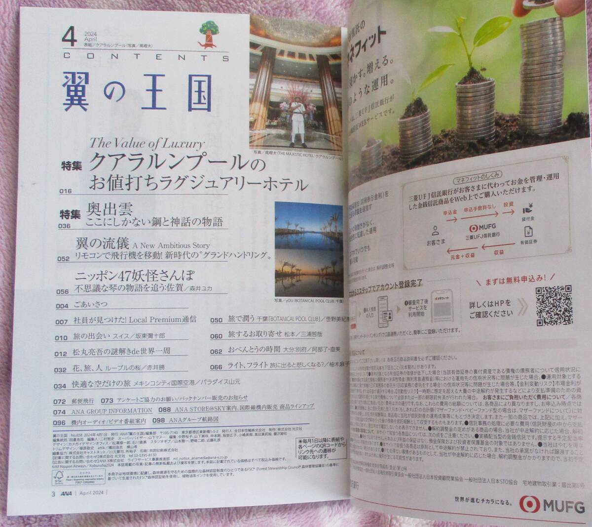 全日空（ANA) 機内誌「翼の王国」2024年4月号_目次