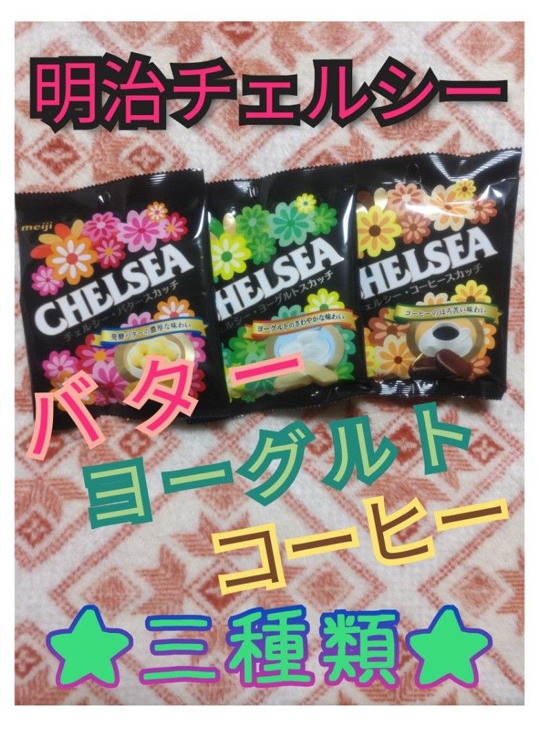 明治チェルシー バター ヨーグルト コーヒー スカッチ CHELSEA ３袋