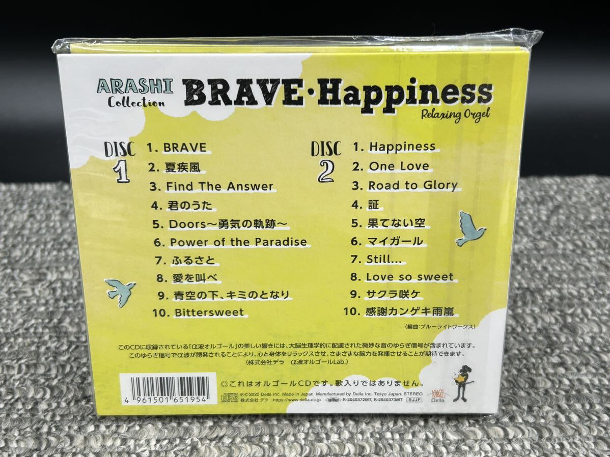 Ｈ１　未開封　嵐/BRAVE・Happiness～嵐コレクション/α波オルゴール (2CD)_画像2