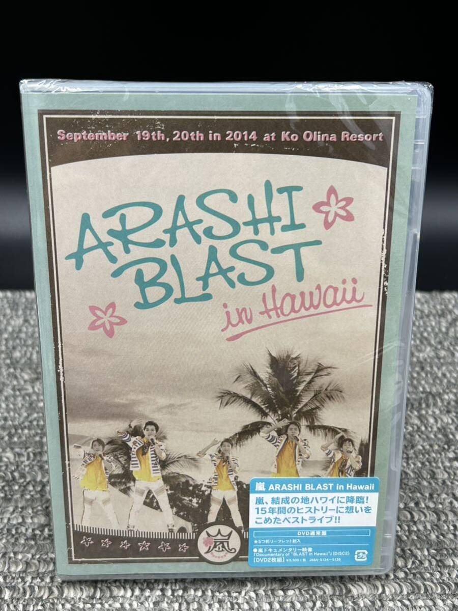 Ｈ１　未開封　嵐 DVD ARASHI BLAST in Hawaii ハワイ 通常盤_画像1