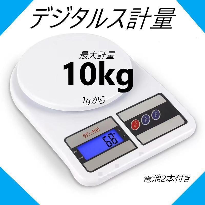 デジタルスケール 1g-10KG 電子秤 計量器 電池2本付