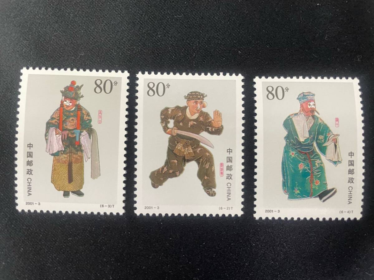 【K8】中国切手 中国郵政  2001年 京劇の道化師 チョウ 中華人民共和国 郵票 グラシン袋 切手 普通切手 記念切手 海外切手の画像3
