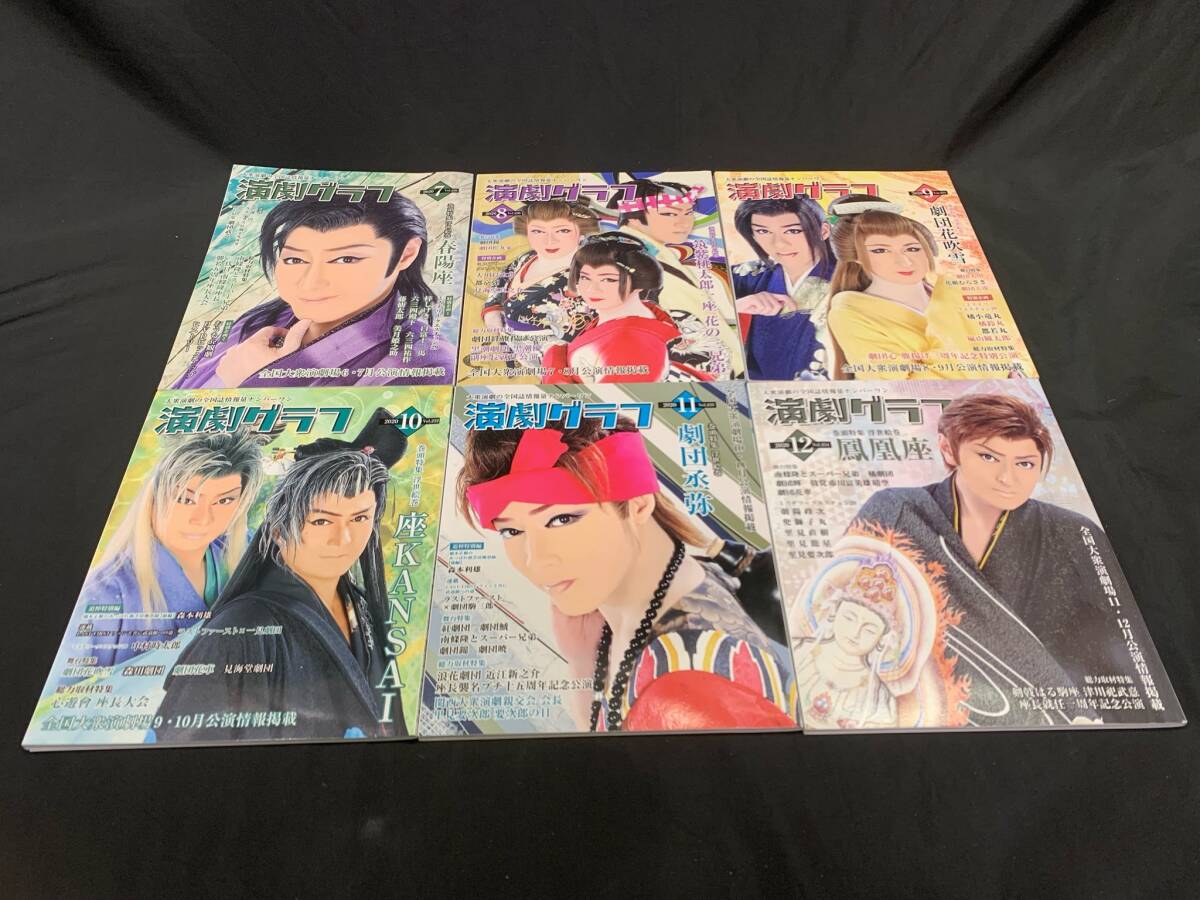 【V65】演劇グラフ　大衆演劇　2020年　7月 8月 9月 10月 11月 12月　6冊セット　まとめ売り　100円スタート　雑誌　芸能誌　グラビア_画像1