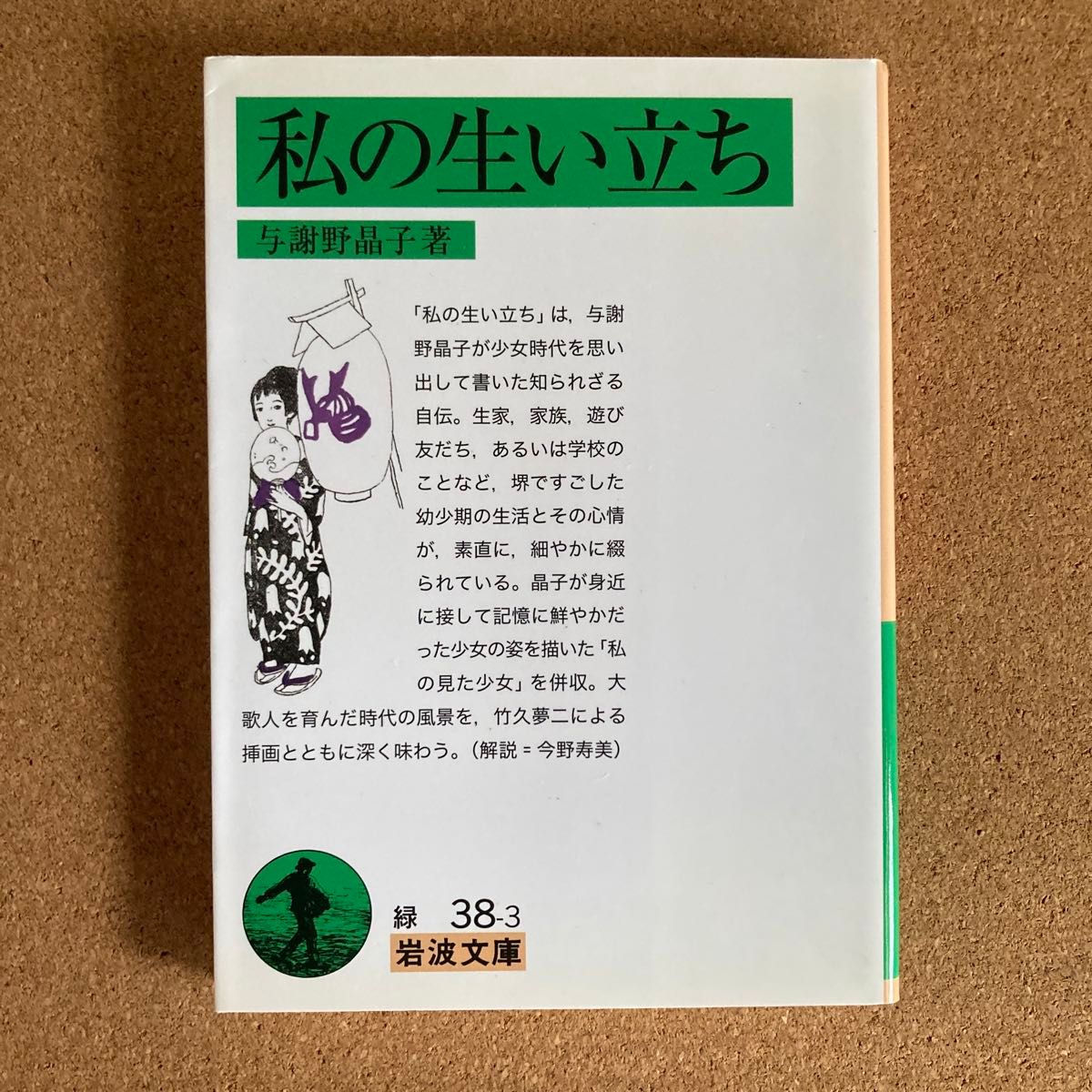 私の生い立ち 岩波文庫 与謝野晶子 著 文庫本 本 小説 物語 文学 竹久夢ニ 挿画