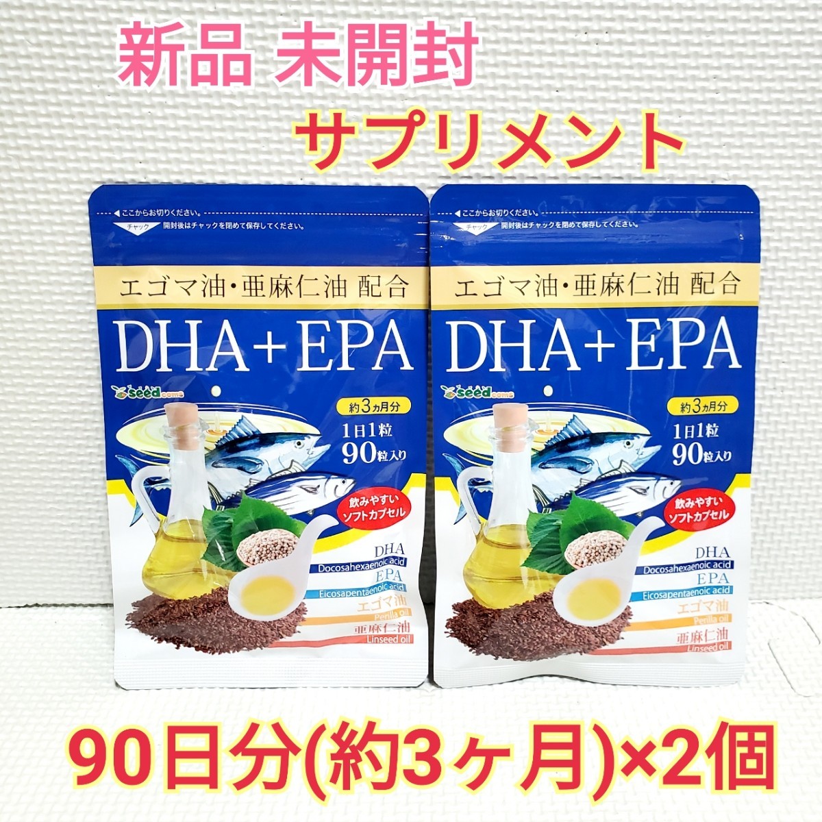 送料無料 新品 DHA EPA エゴマ油 亜麻仁油 シードコムス 6ヶ月分 サプリメント ダイエットサポート エイジングケアサポート_画像1