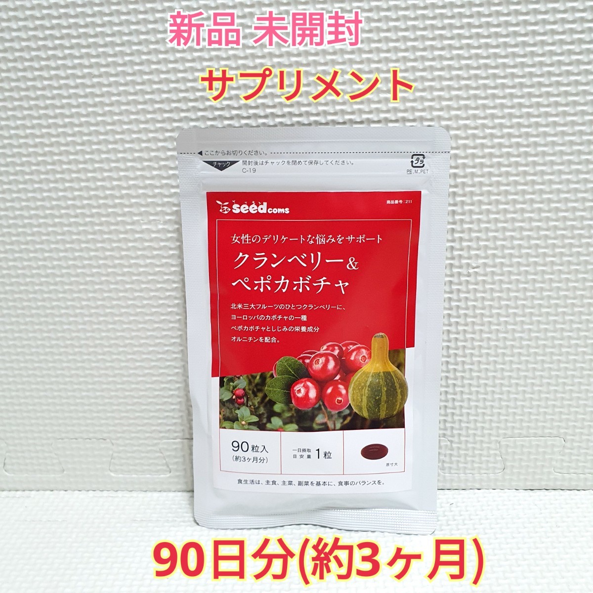 送料無料 新品 クランベリー＆ペポカボチャ シードコムス 3ヶ月 サプリメント ダイエットサポート エイジングケアサポート_画像1