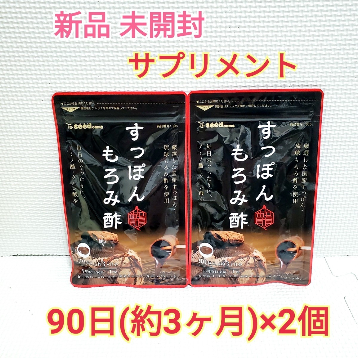 送料無料 新品 すっぽんもろみ酢 アミノ酸 クエン酸 シードコムス 6ヶ月分 サプリメント ダイエットサポート エイジングケアサポート_画像1