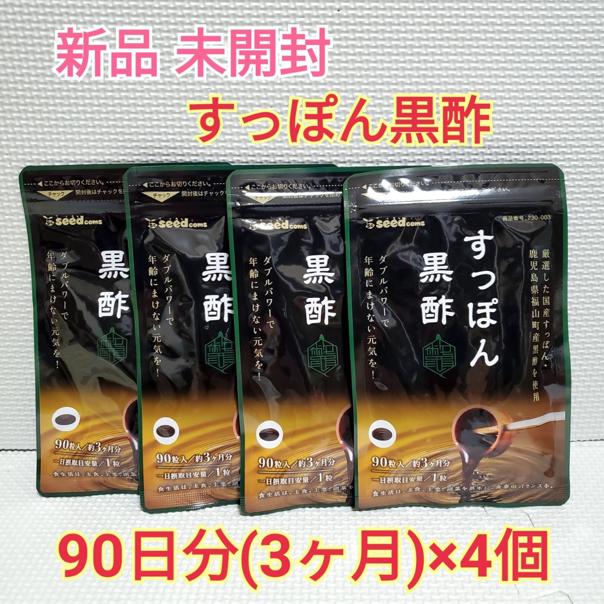 送料無料 新品 すっぽん黒酢 大豆ペプチド 黒酢もろみ シードコムス 12ヶ月分 サプリメント ダイエットサポート エイジングケアサポートの画像1