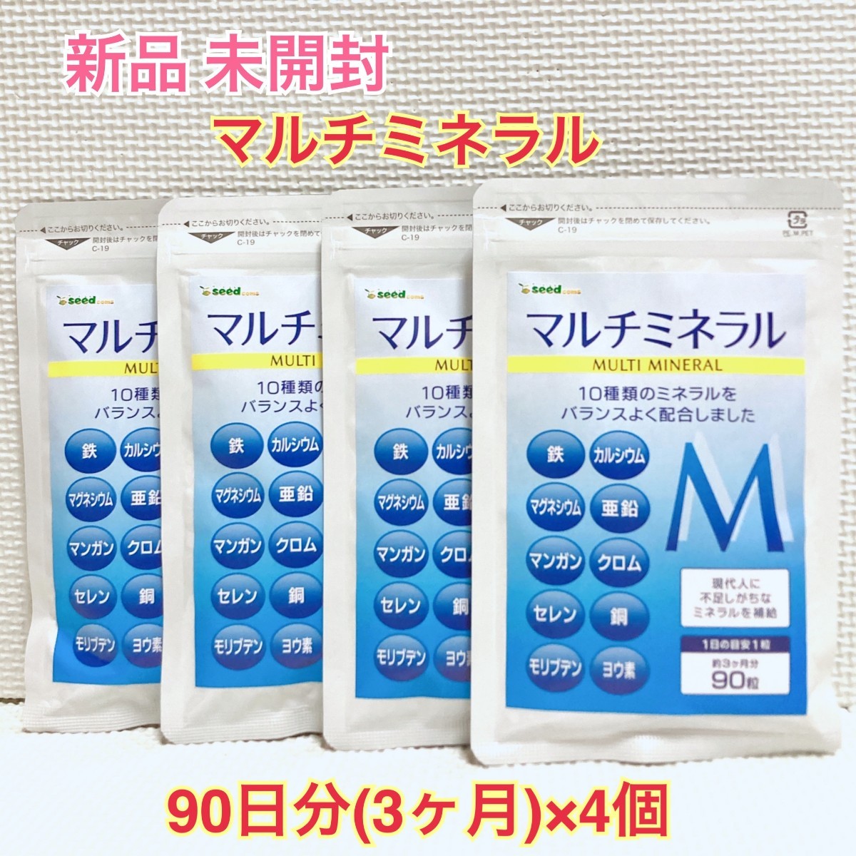 送料無料 新品 マルチミネラル シードコムス 10種類のミネラル 12ヶ月分 サプリメント ダイエットサポート エイジングケアサポートの画像1