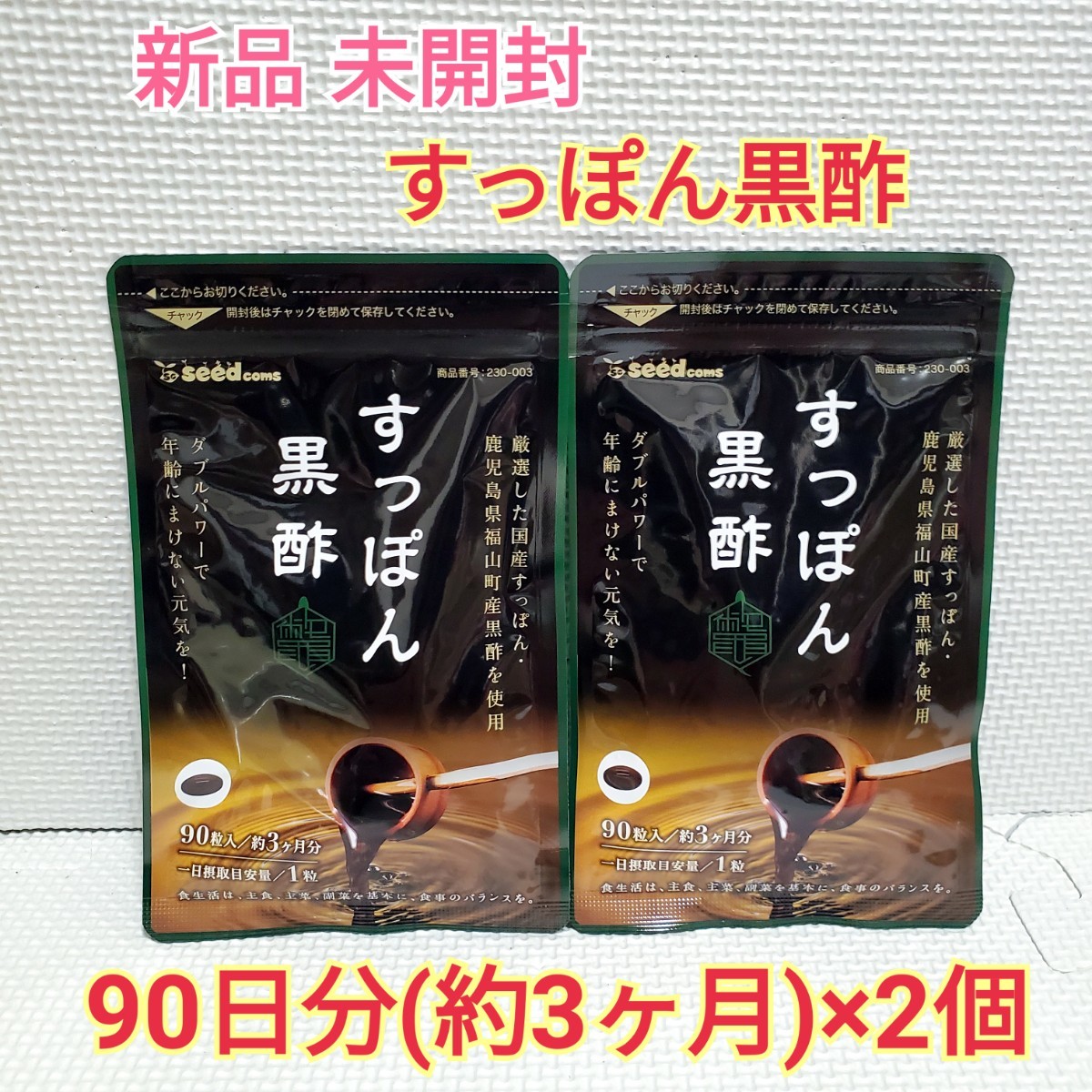 送料無料 新品 すっぽん黒酢 大豆ペプチド 黒酢もろみ シードコムス 6ヶ月分 サプリメント ダイエットサポート エイジングケアサポートの画像1