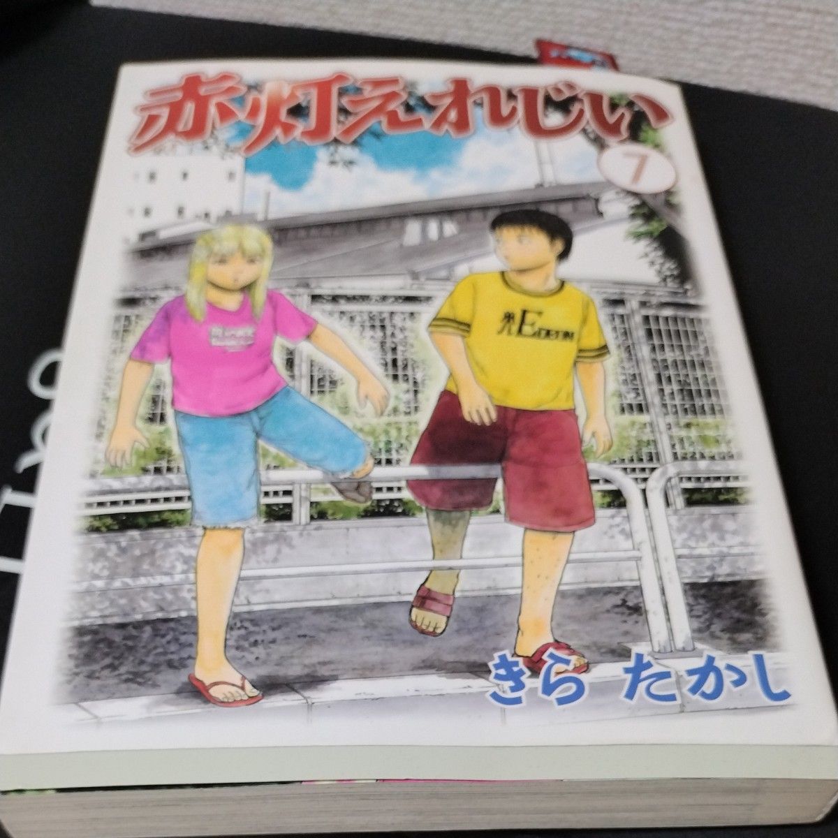 赤灯えれじい　　　７ （ヤングマガジンＫＣ） きら　たかし　著