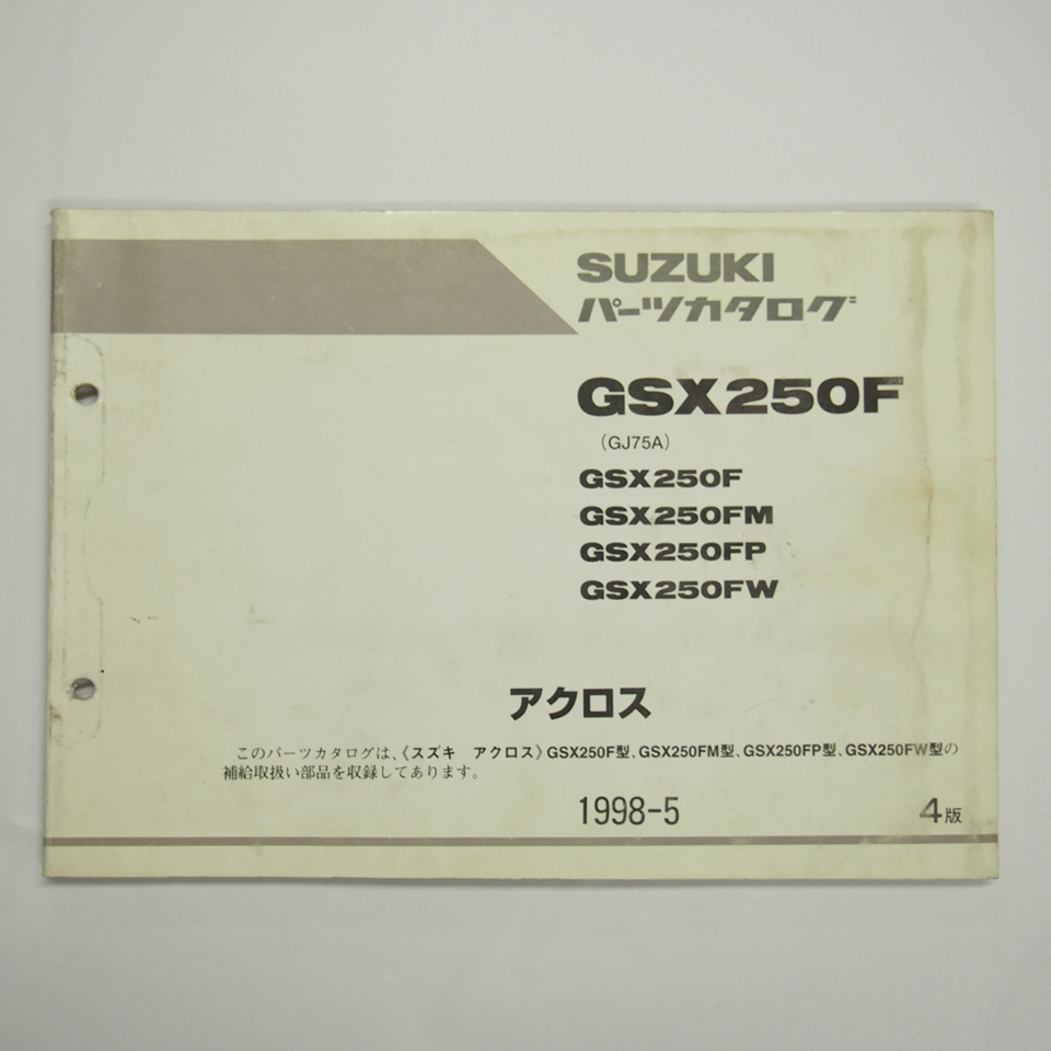 即決4版GSX250F/FM/FP/FWパーツリストGJ75Aアクロス1998年5月発行_画像1