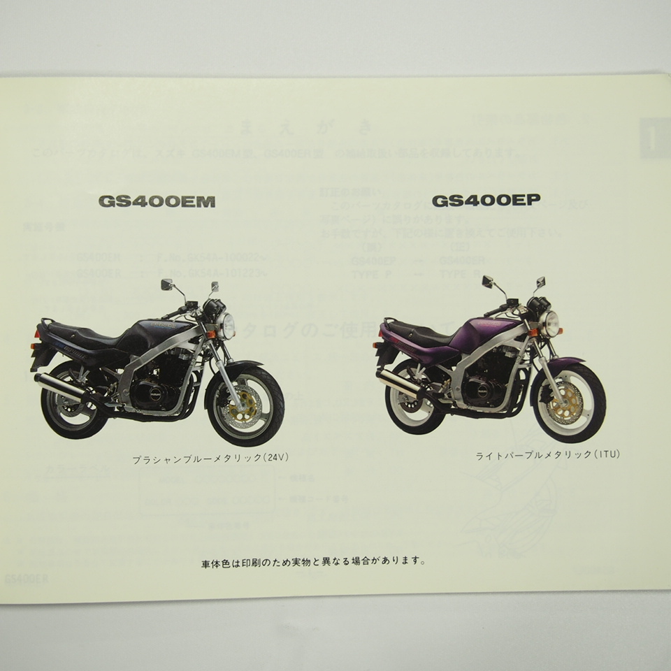 2版GS400EM/GS400ERパーツリストGK54Aスズキ1993年11月発行_画像2