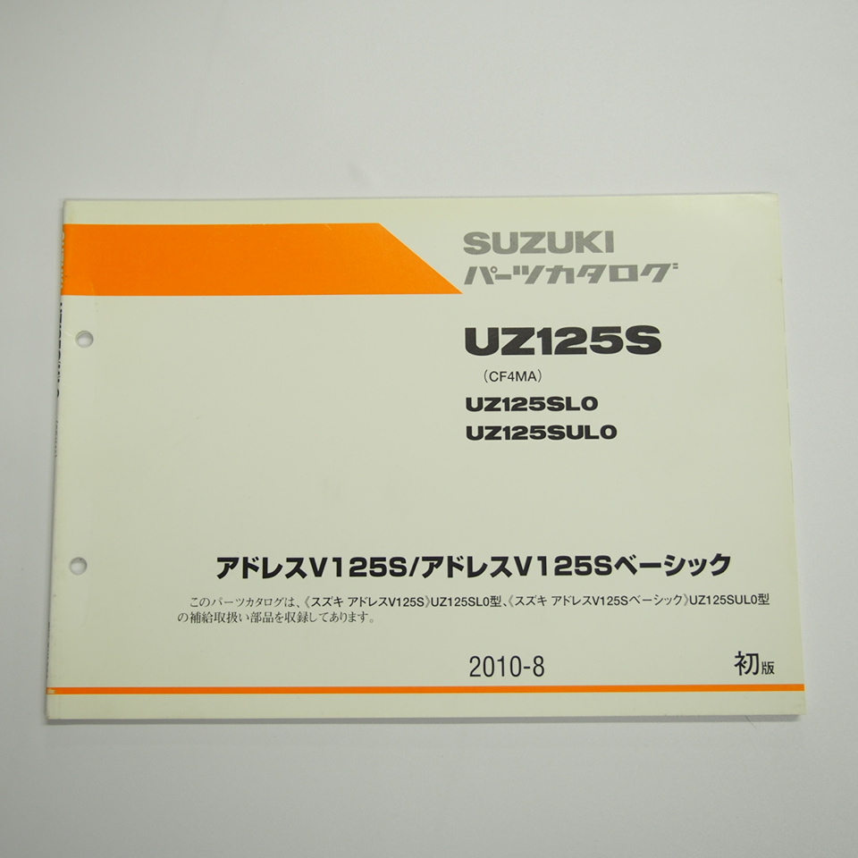 即決1版UZ125SL0/UZ125SUL0パーツリストCF4MAアドレスV125S/ベーシック2010年8月発行ADDRESS_画像1