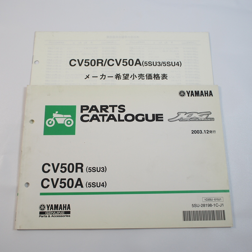 2003年12月発行CV50Rパーツリスト5SU3/5SU4ジョグJOG/SA16J価格表付ヤマハ_画像1