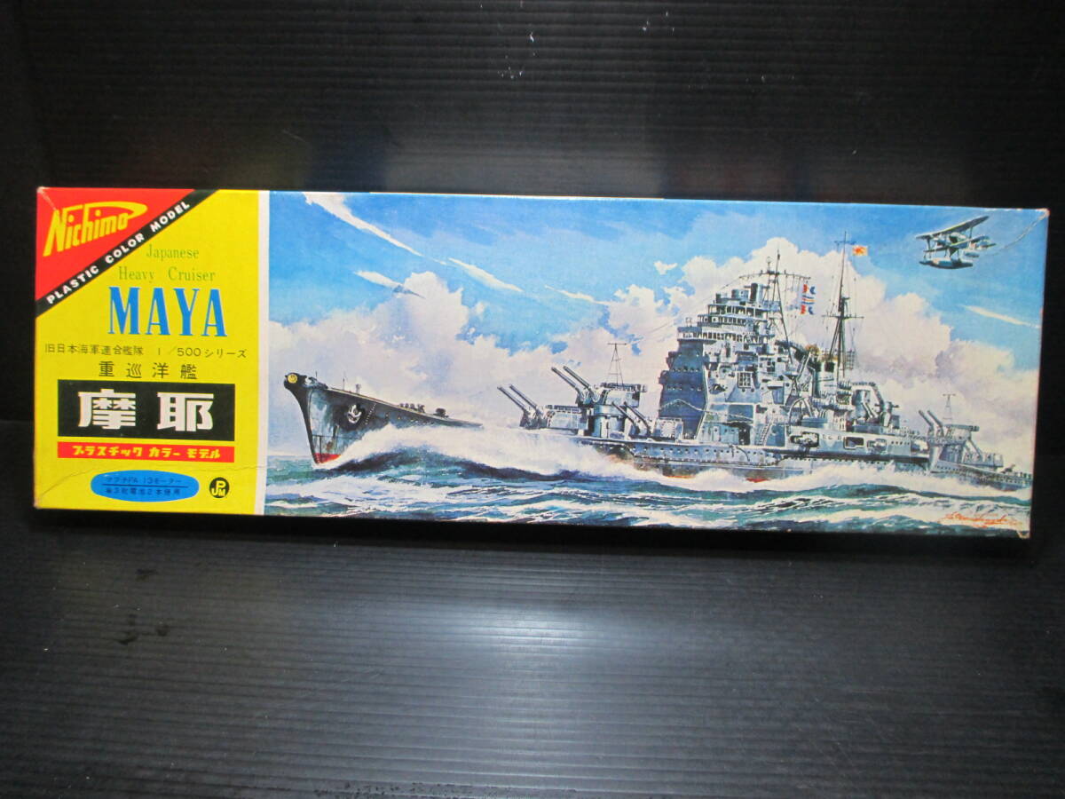 ニチモ　1/500 　旧日本海軍連合艦隊　重巡洋艦　摩耶　_定形外郵便（510円）