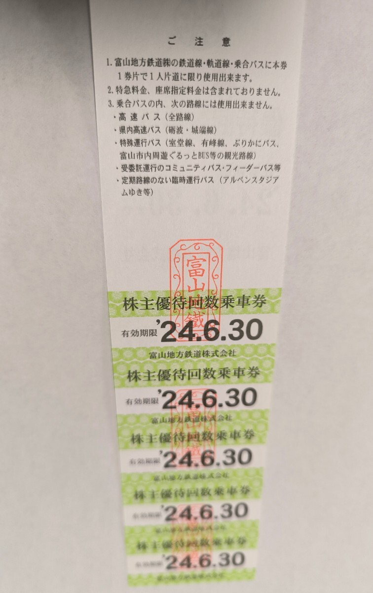 富山地方鉄道 株主優待乗車券　５枚綴り１枚　　　　　　　　　（個数２）　期限 2024年6月30日　_画像2