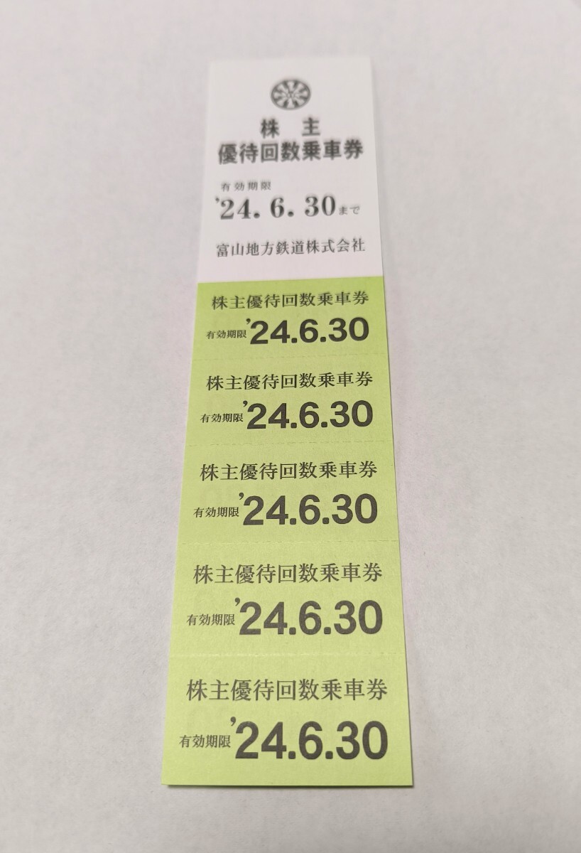 富山地方鉄道 株主優待乗車券　５枚綴り１枚　　　　　　　　　（個数２）　期限 2024年6月30日　_画像1