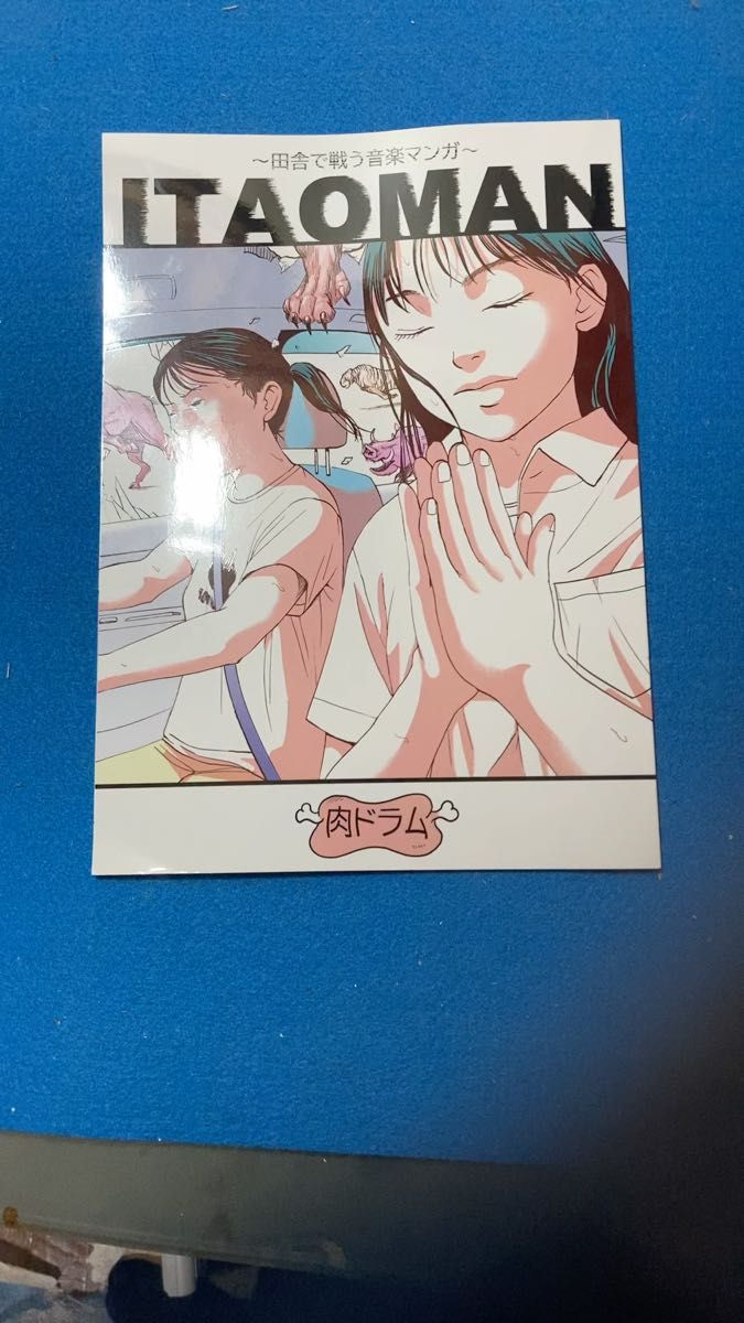 肉ドラム ITAOMAN 漫画 コミック
