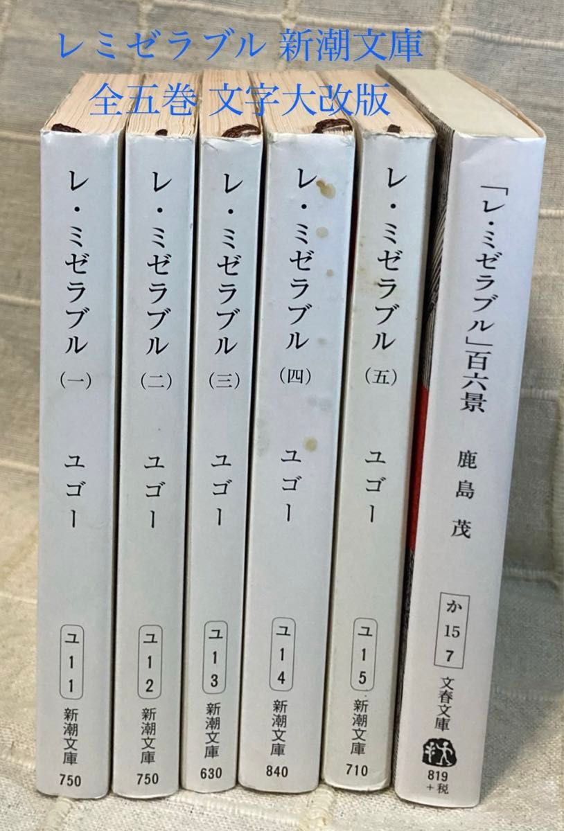 レ・ミゼラブル 新潮文庫 全五巻 文字大改版 + 百六景 文春文庫 レ・ミゼラブル 新潮文庫 全五巻 文字大改版 + 百六景 文春文庫