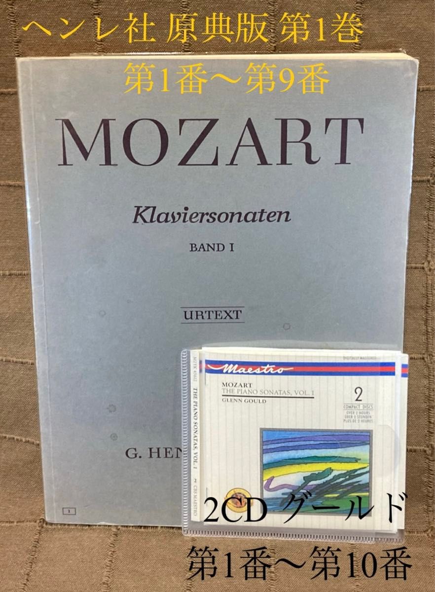 輸入楽譜 モーツァルト ピアノソナタ ヘンレ社 原典版 第1巻 +2CDグールド