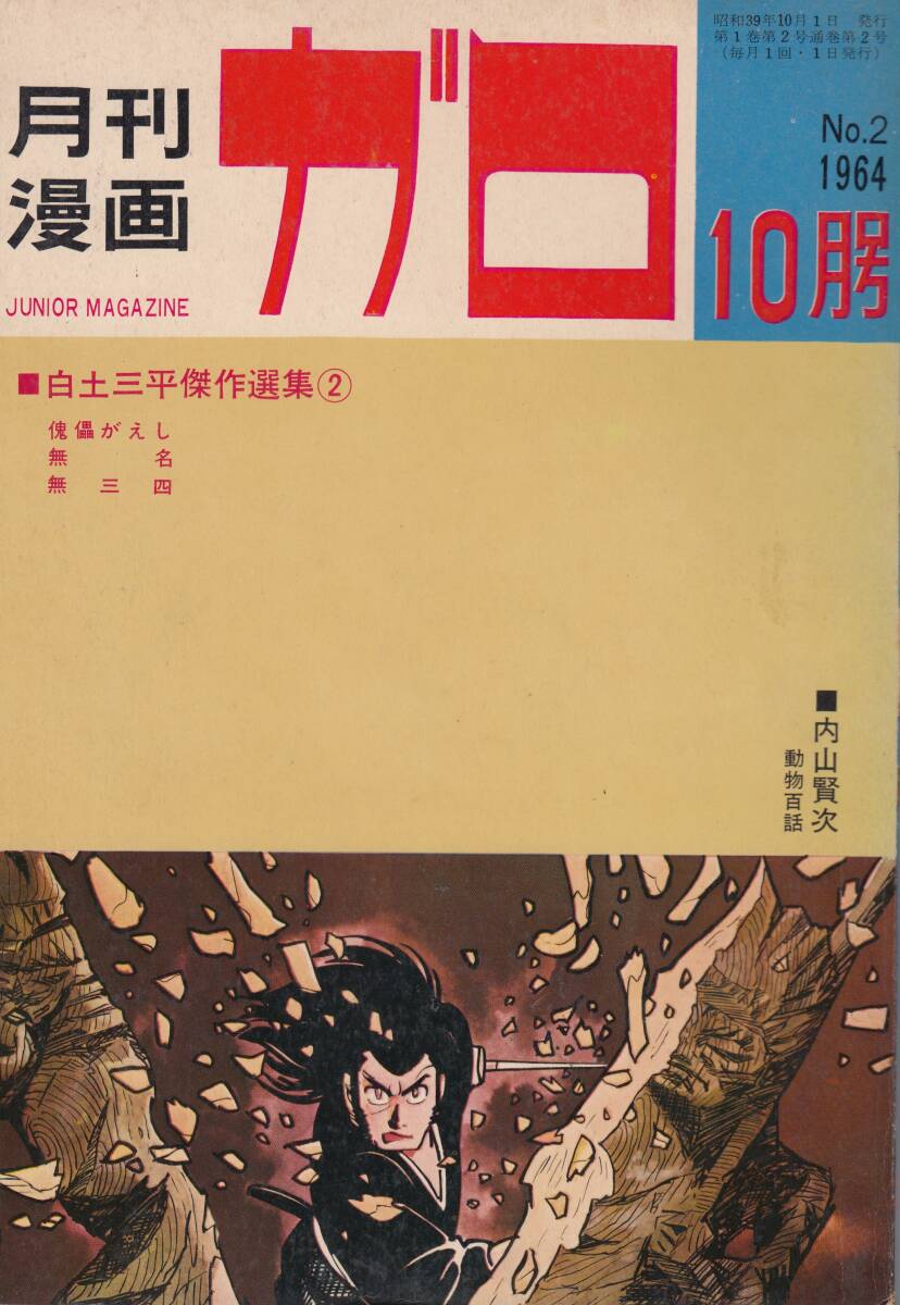 月刊漫画ガロ、１９６４年１０月号、No.２,mg00009_画像1