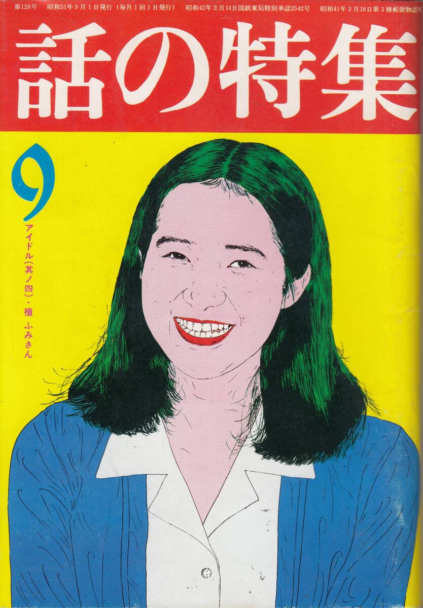 話の特集、１９７６年、５，７，９，１０月号、４冊、mg00009_画像3