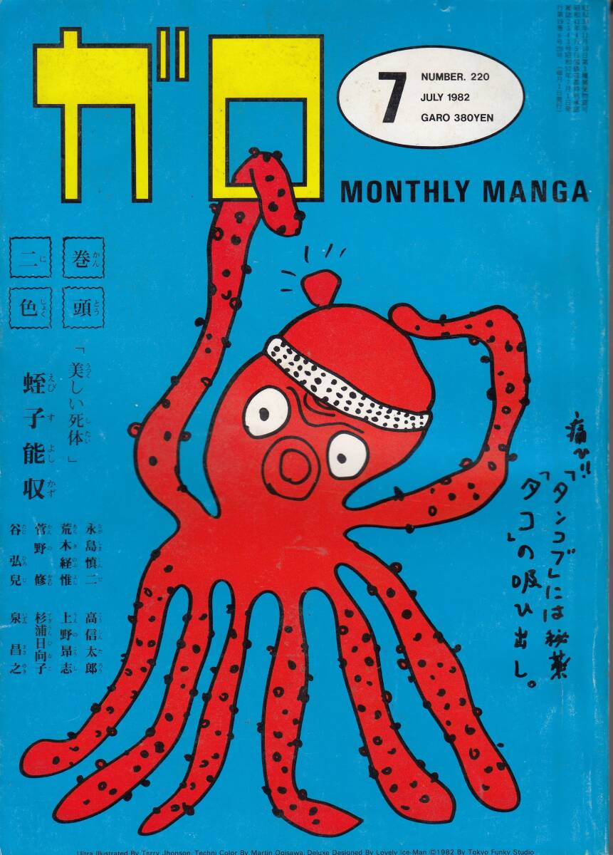 月刊漫画ガロ、１９８２年７月号、No.２２０, Japanese Magazine, Manga, Garo, B5, mg00009_画像1