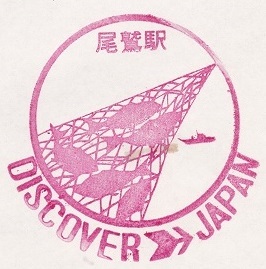 【DJ印】紀勢本線・尾鷲駅 【DISCOVER→JAPAN 70年代・国鉄駅スタンプ】の画像1