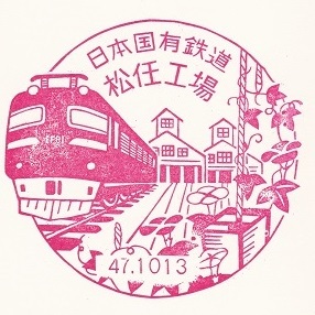 【国鉄スタンプ】日本国有鉄道・松任工場_画像1