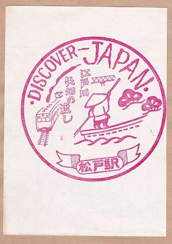 【DJ印】常磐線・松戸駅② 【DISCOVER→JAPAN 70年代・国鉄駅スタンプ】の画像2