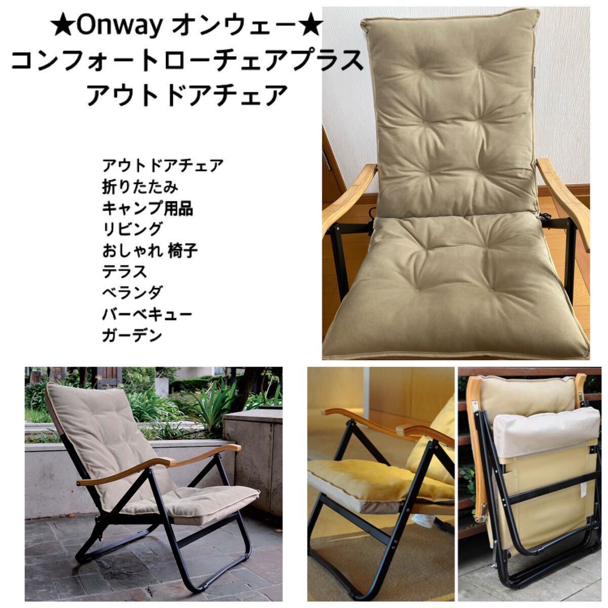 ●未使用品●Onway オンウェー コンフォートローチェアプラス　折り畳み　スタイリッシュなアウトドアチェア　ベージュ23100円_画像1