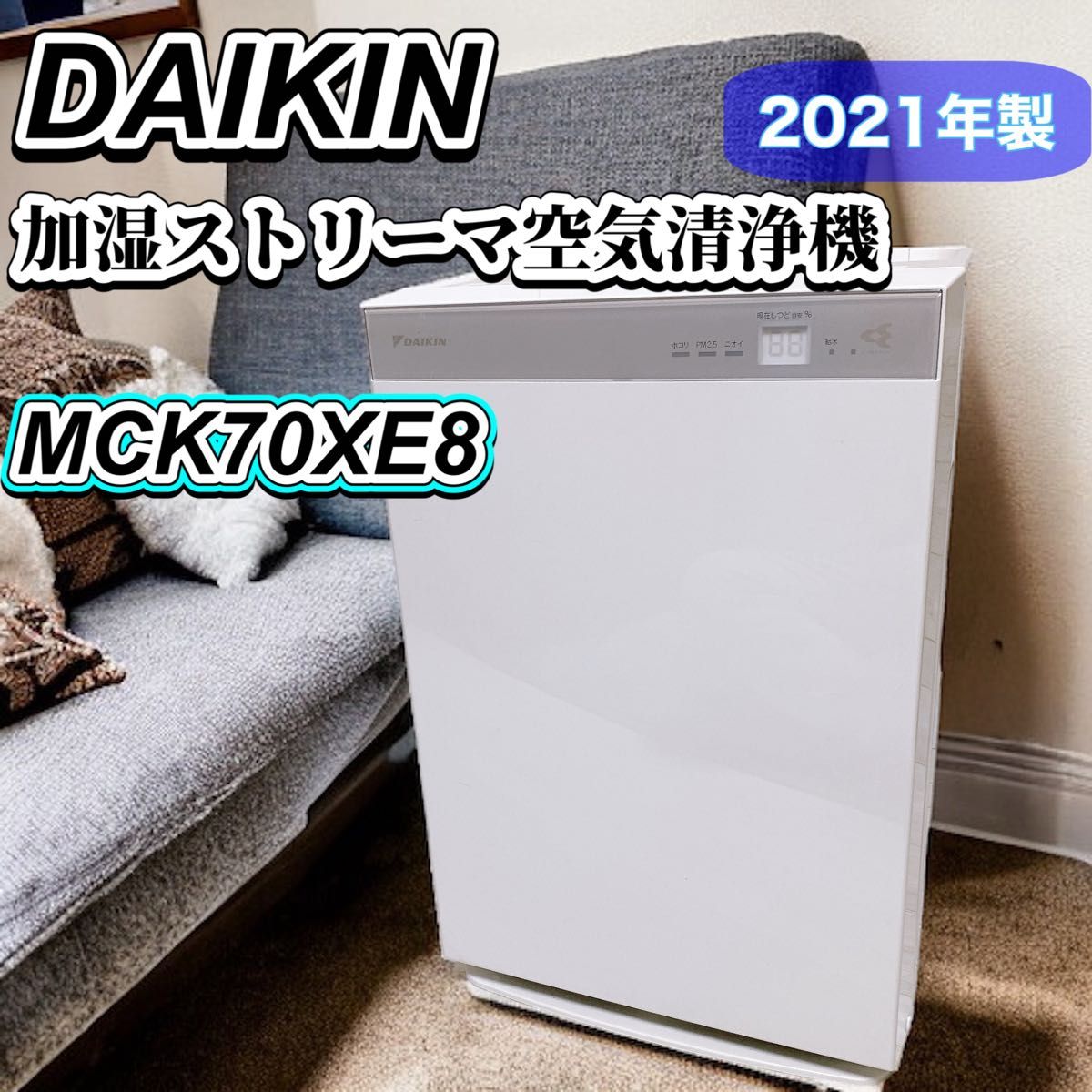DAIKIN 加湿ストリーマ 空気清浄機 MCK70XE8-W ホワイト 2021年製 ダイキン 31畳 花粉 pm2.5