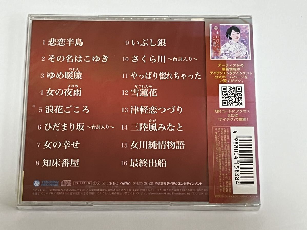 山口ひろみ 2021年全曲集 CD 新品未開封