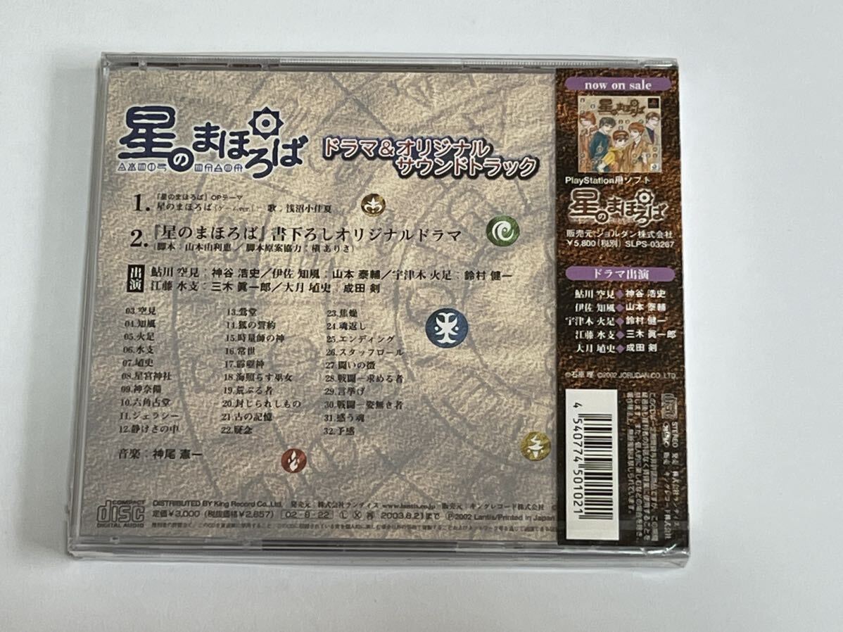 星のまほろば ドラマ & オリジナルサウンドトラック CD 新品未開封_画像2