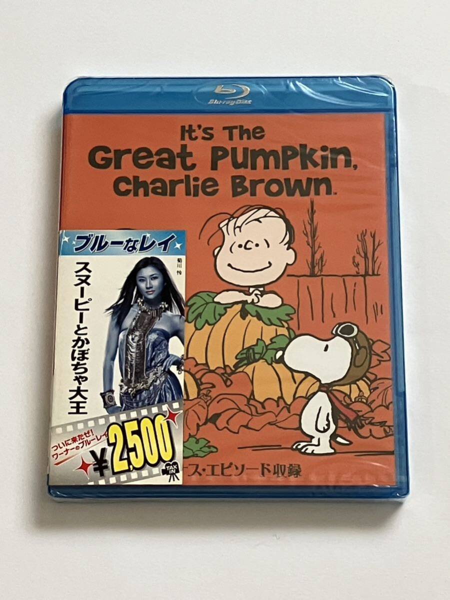 スヌーピーとかぼちゃ大王 Blu-ray 新品未開封 難あり