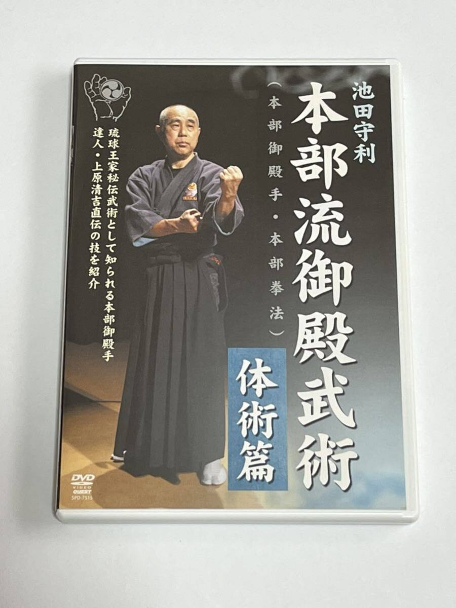 池田守利 本部流御殿武術 体術篇 DVD