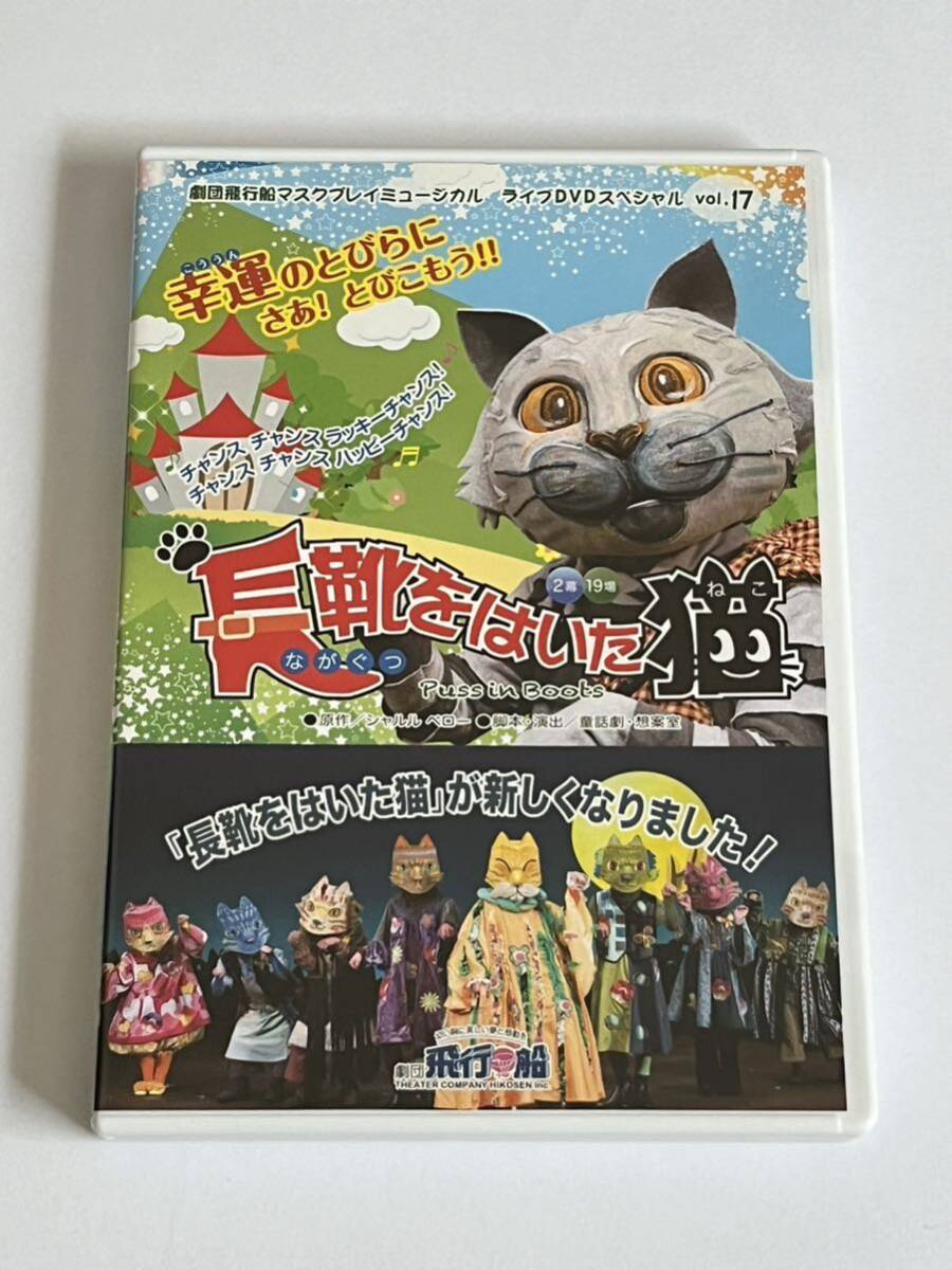 長靴をはいた猫 劇団飛行船マスクプレイミュージカル ライブDVDスペシャル Vol.17 DVD