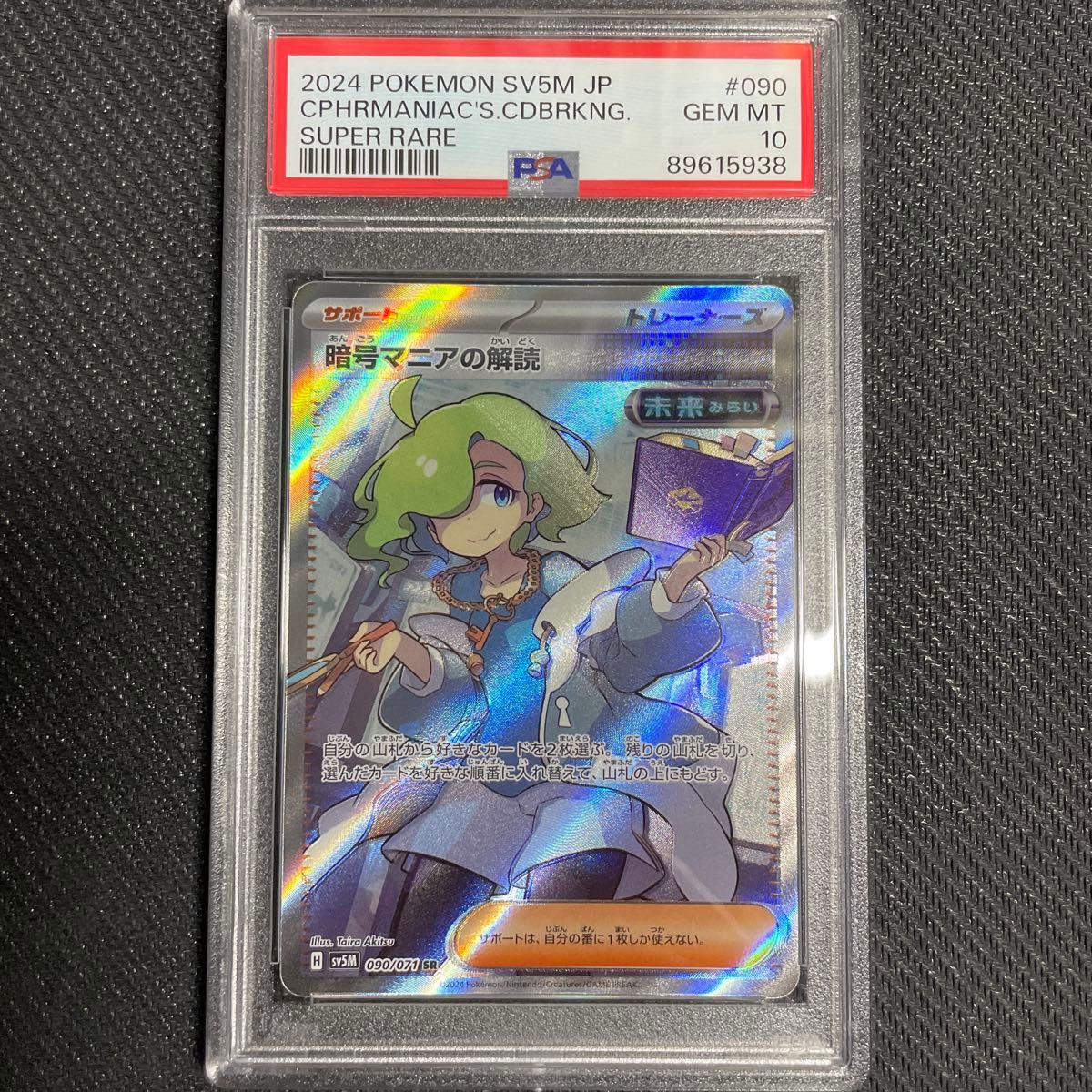 ポケモンカード 暗号マニアの解読 SR PSA10 サイバージャッジ ポケモンカード 暗号マニアの解読 SR PSA10 サイバージャッジ
