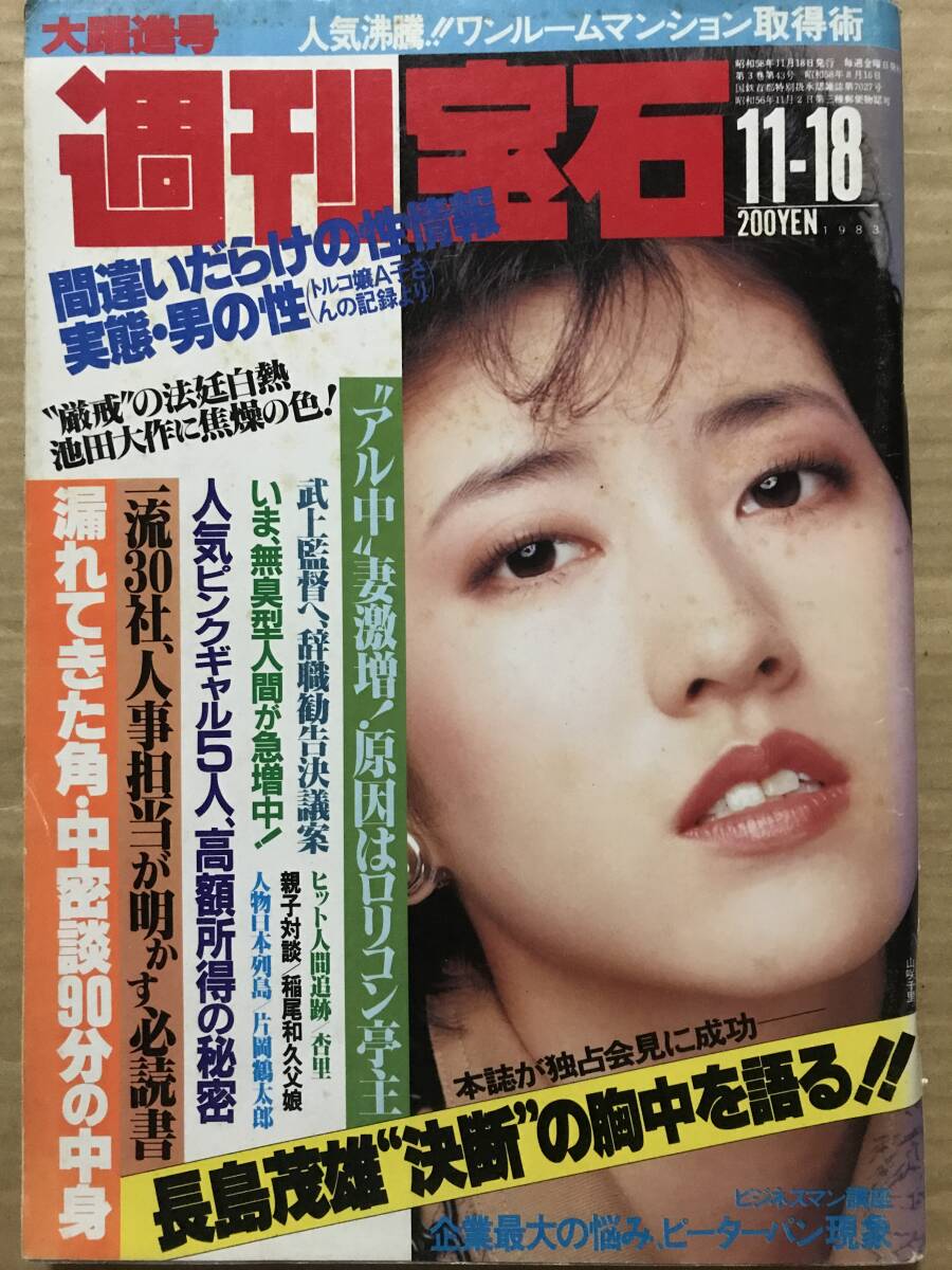 週刊宝石 オッパイ見せて5人/杏里3P/天地真理4P/昭和58年の画像1