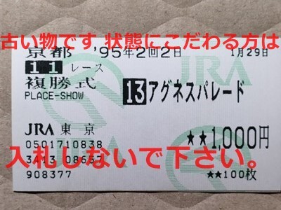 競馬 JRA 馬券 1995年 京都牝馬特別 アグネスパレード （河内洋 7着）複勝 東京競馬場 [いとこアグネスフライト・アグネスタキオンの画像1