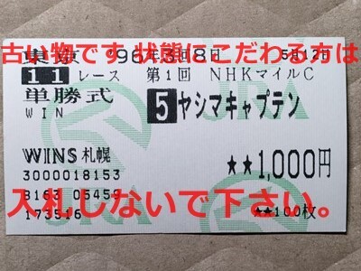 競馬 JRA 馬券 1996年 NHKマイルC ヤシマキャプテン （岡部幸雄 4着）単勝 WINS札幌 [勝ち馬タイキフォーチュン 父Cahill Road_画像1