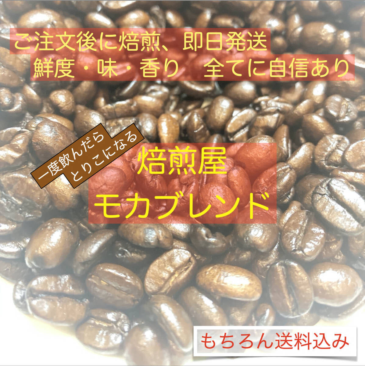 [400g]香り際立つモカブレンドを大容量でお届け! [コーヒー豆]の画像1