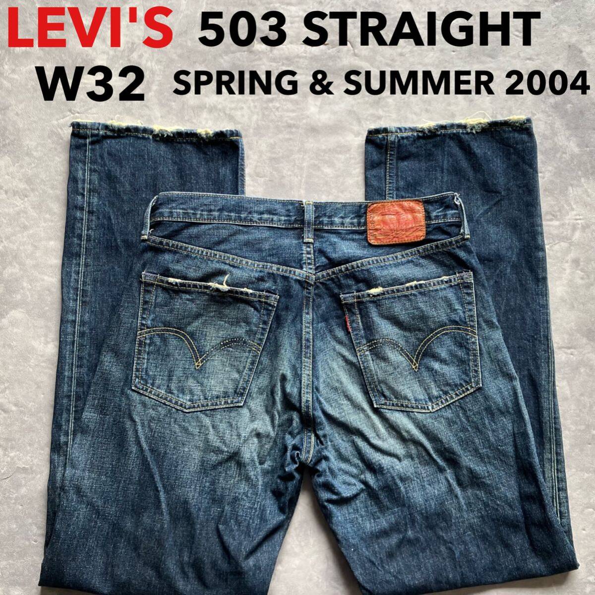 即決 W32 リーバイス Levi's 503-03 2004年 春夏モデル リラックス ストレート ユーズドヒゲ加工 裾チェーンステッチ仕様 綿100%デニム_画像1