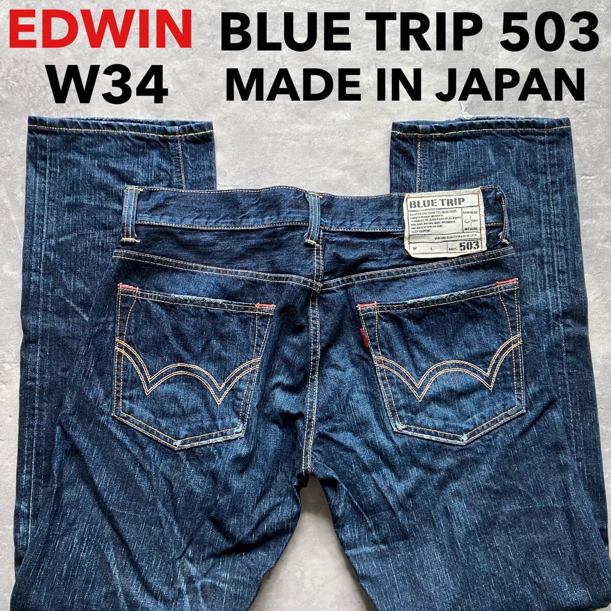 即決 W34 EDWIN エドウィン ブルートリップ BT503 ストレート ユーズドヒゲ加工 縦落ちデニム 日本製 綿100% 5ポケット型 MADE IN JAPAN_画像1
