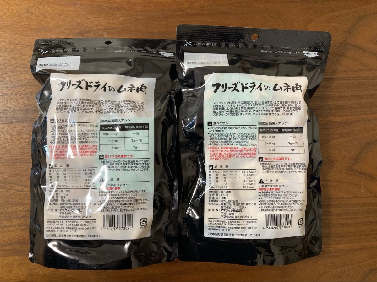 【新品未開封】ママクック フリーズドライのムネ肉 猫用150g 2個