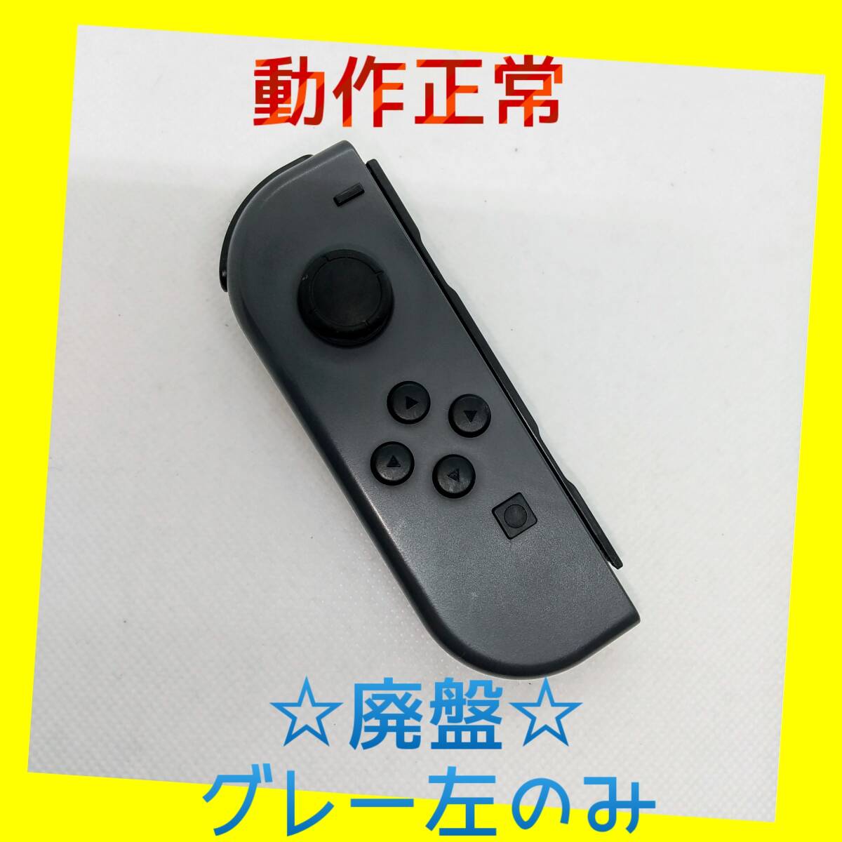 【廃盤】⑥Switch ジョイコン　グレー　左のみ(L) 【任天堂純正品】黒灰色